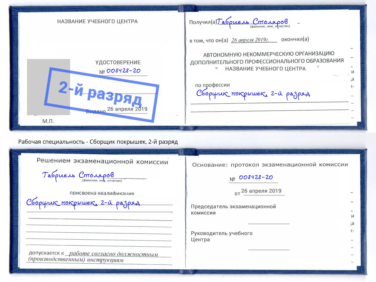 корочка 2-й разряд Сборщик покрышек Отрадный