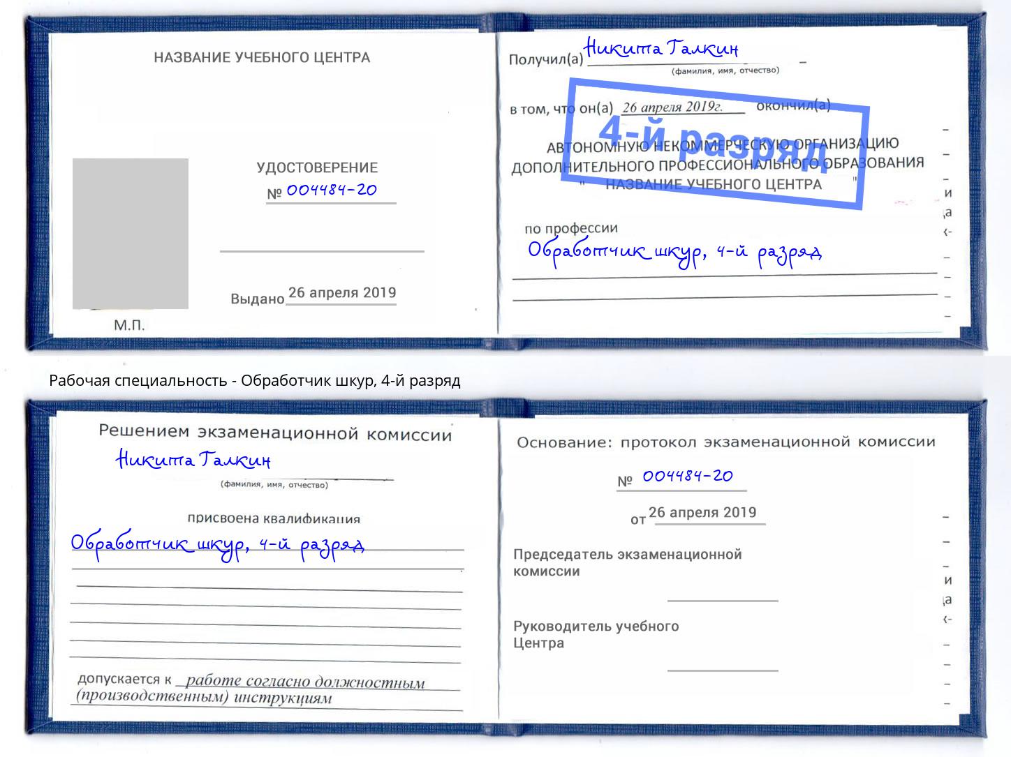 корочка 4-й разряд Обработчик шкур Отрадный