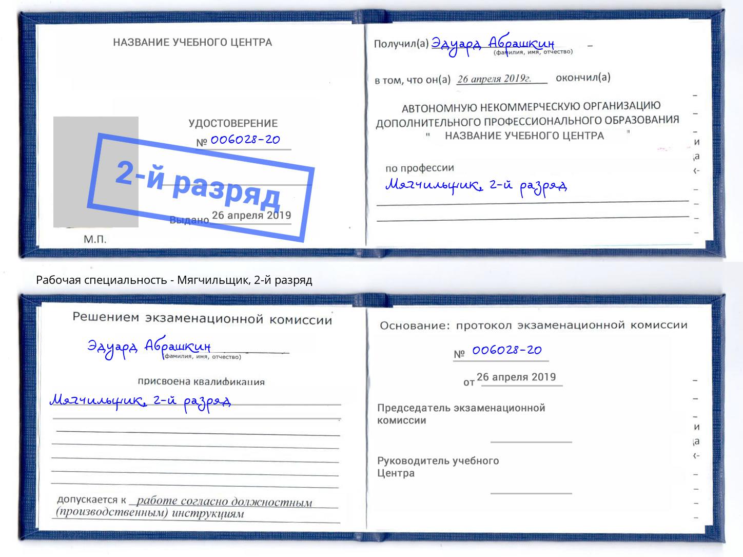 корочка 2-й разряд Мягчильщик Отрадный