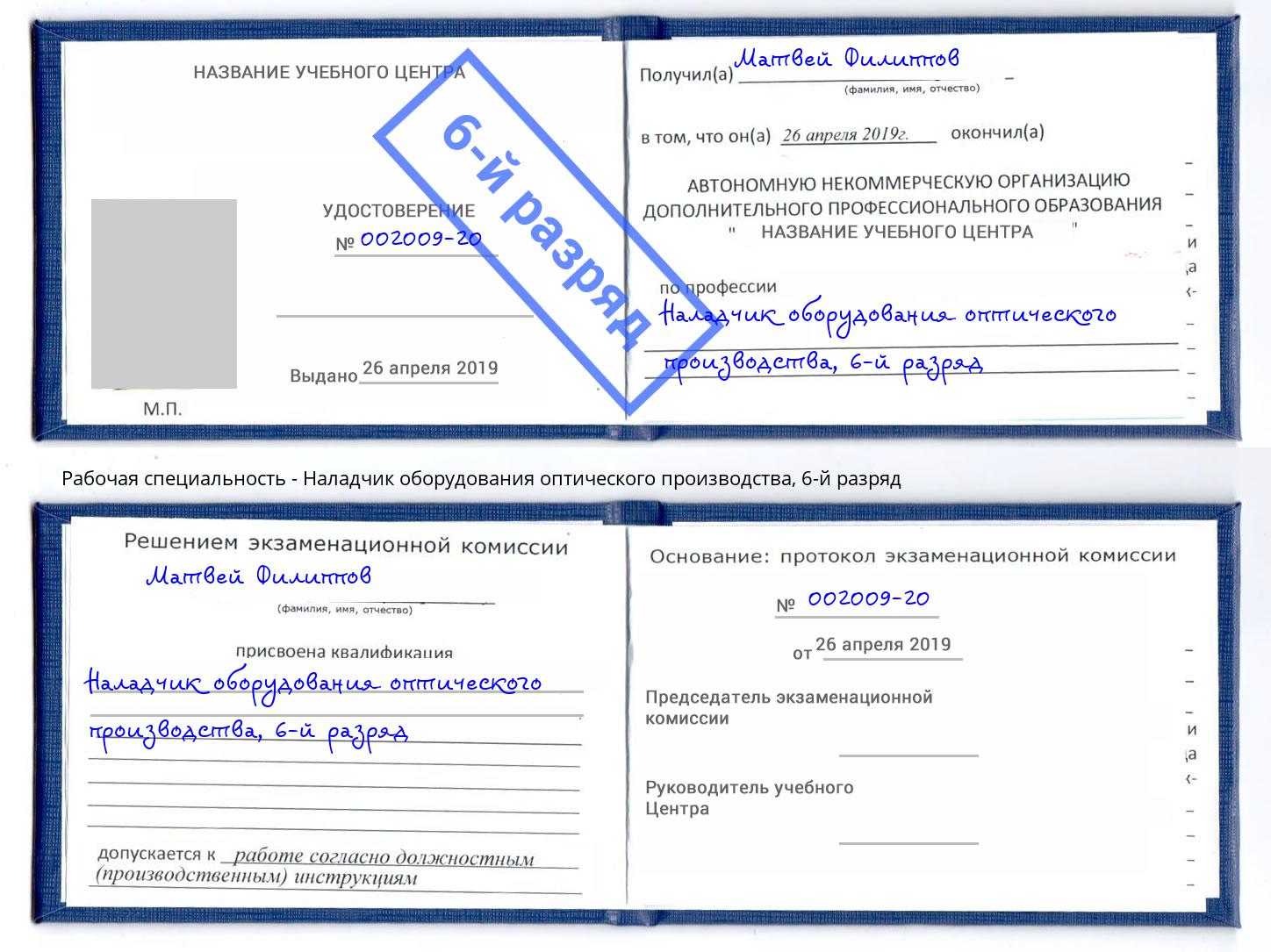 корочка 6-й разряд Наладчик оборудования оптического производства Отрадный