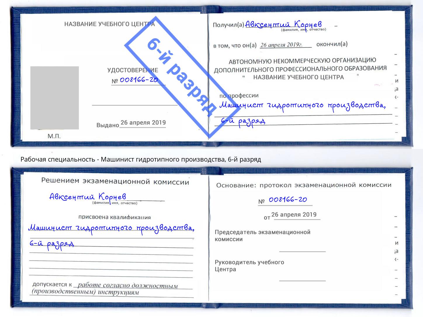 корочка 6-й разряд Машинист гидротипного производства Отрадный