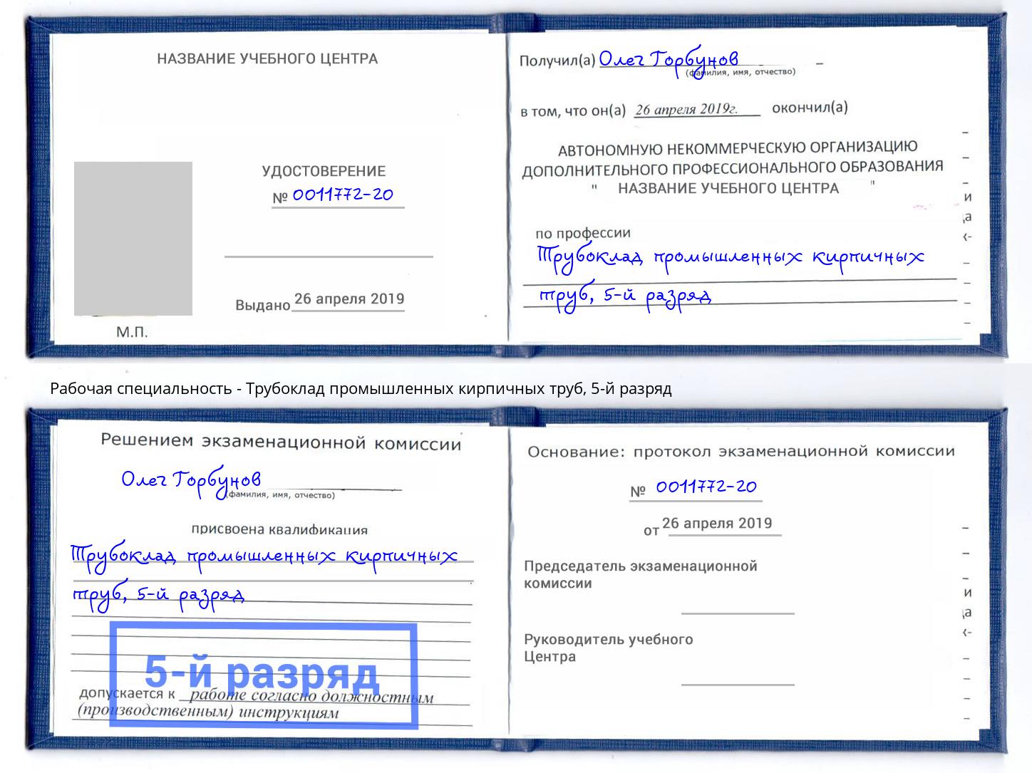 корочка 5-й разряд Трубоклад промышленных кирпичных труб Отрадный