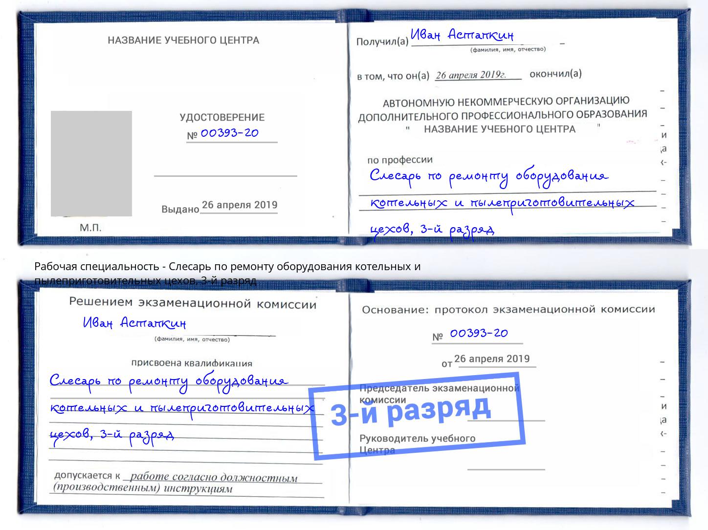 корочка 3-й разряд Слесарь по ремонту оборудования котельных и пылеприготовительных цехов Отрадный