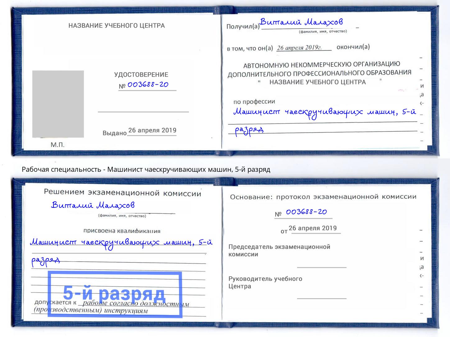 корочка 5-й разряд Машинист чаескручивающих машин Отрадный