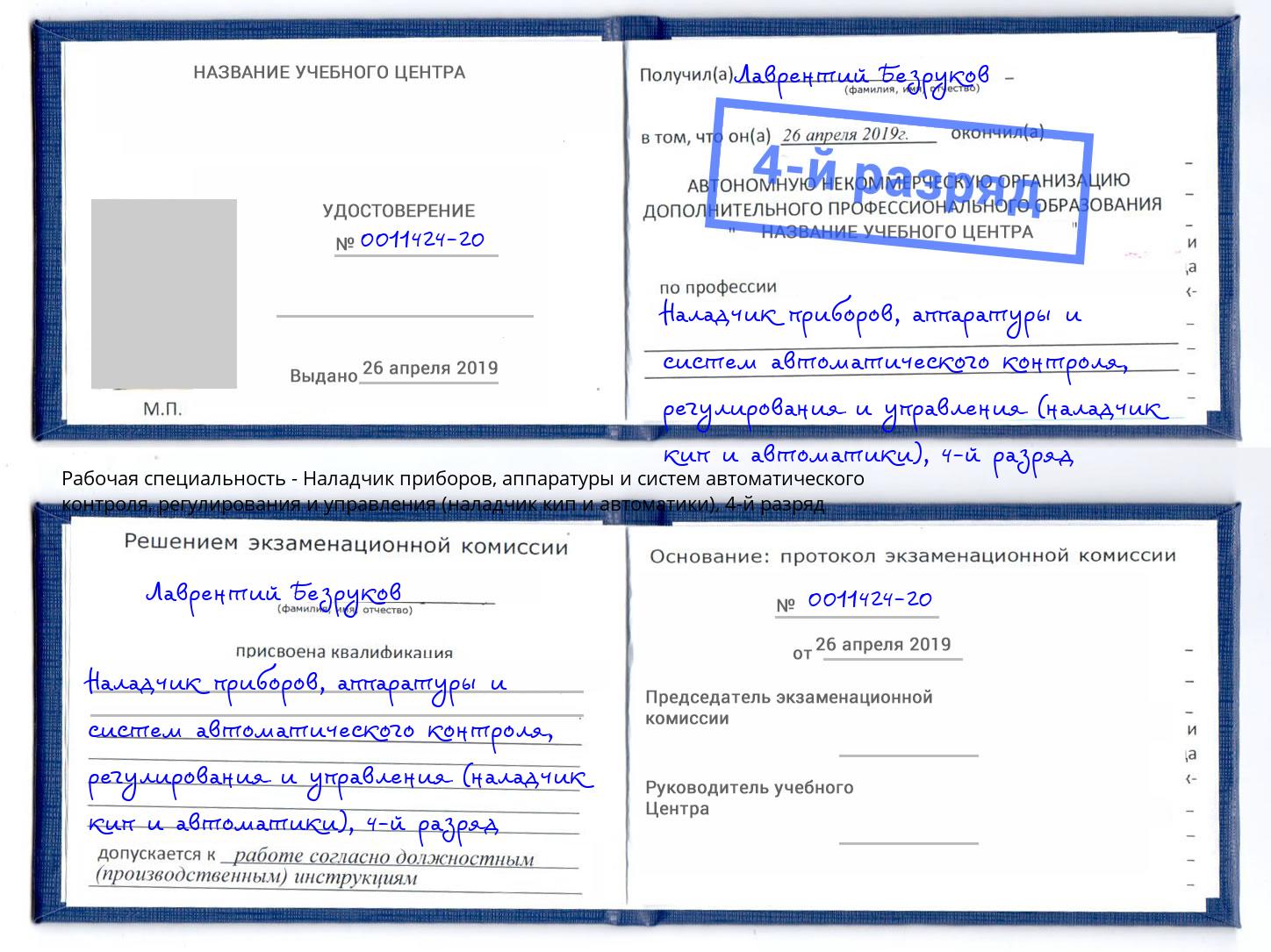 корочка 4-й разряд Наладчик приборов, аппаратуры и систем автоматического контроля, регулирования и управления (наладчик кип и автоматики) Отрадный