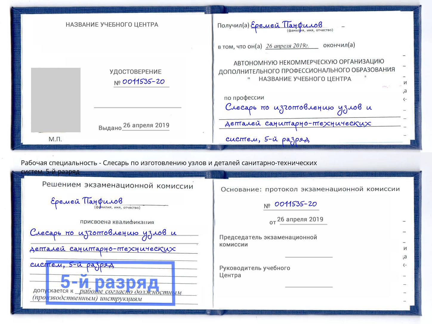 корочка 5-й разряд Слесарь по изготовлению узлов и деталей санитарно-технических систем Отрадный