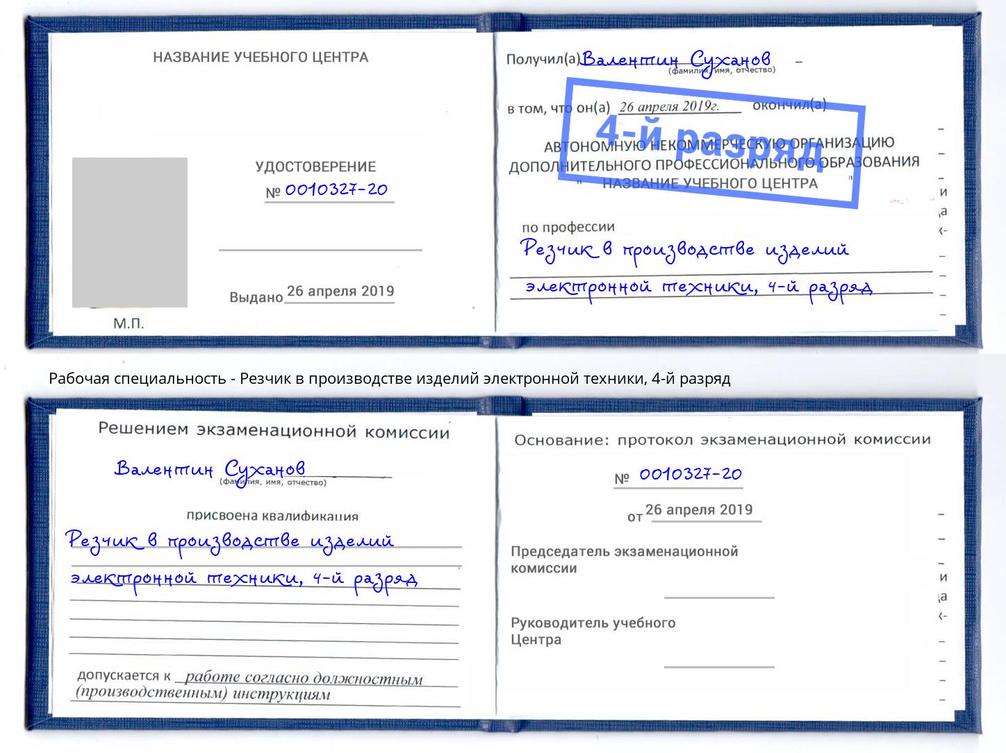 корочка 4-й разряд Резчик в производстве изделий электронной техники Отрадный