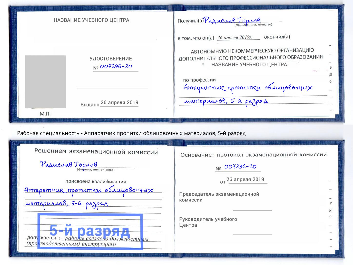 корочка 5-й разряд Аппаратчик пропитки облицовочных материалов Отрадный