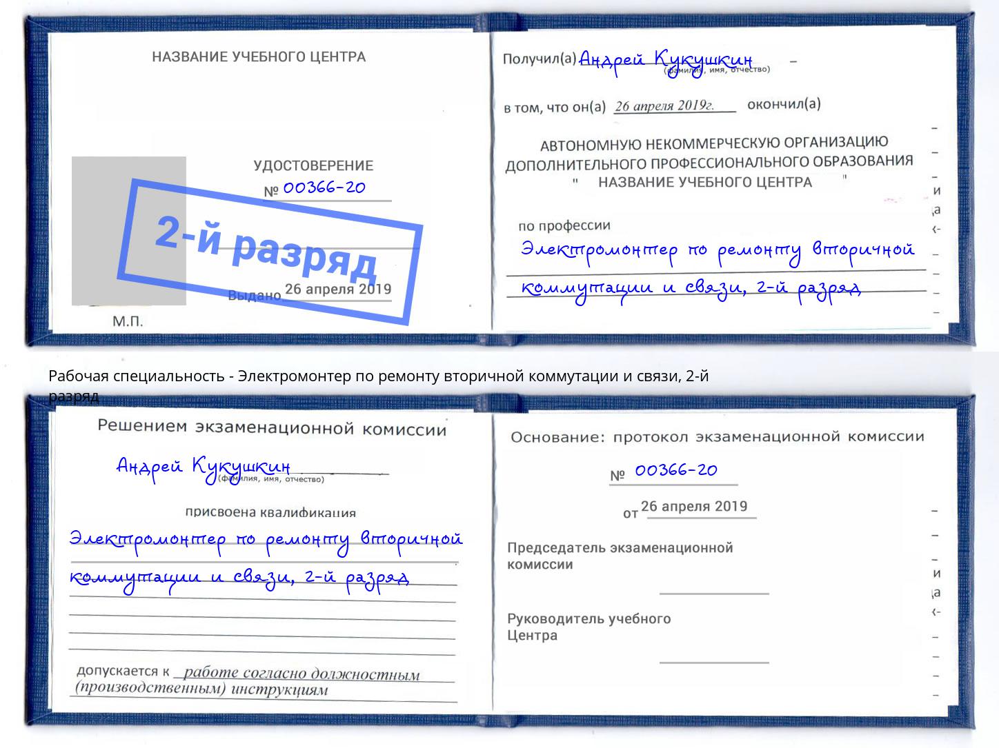 корочка 2-й разряд Электромонтер по ремонту вторичной коммутации и связи Отрадный