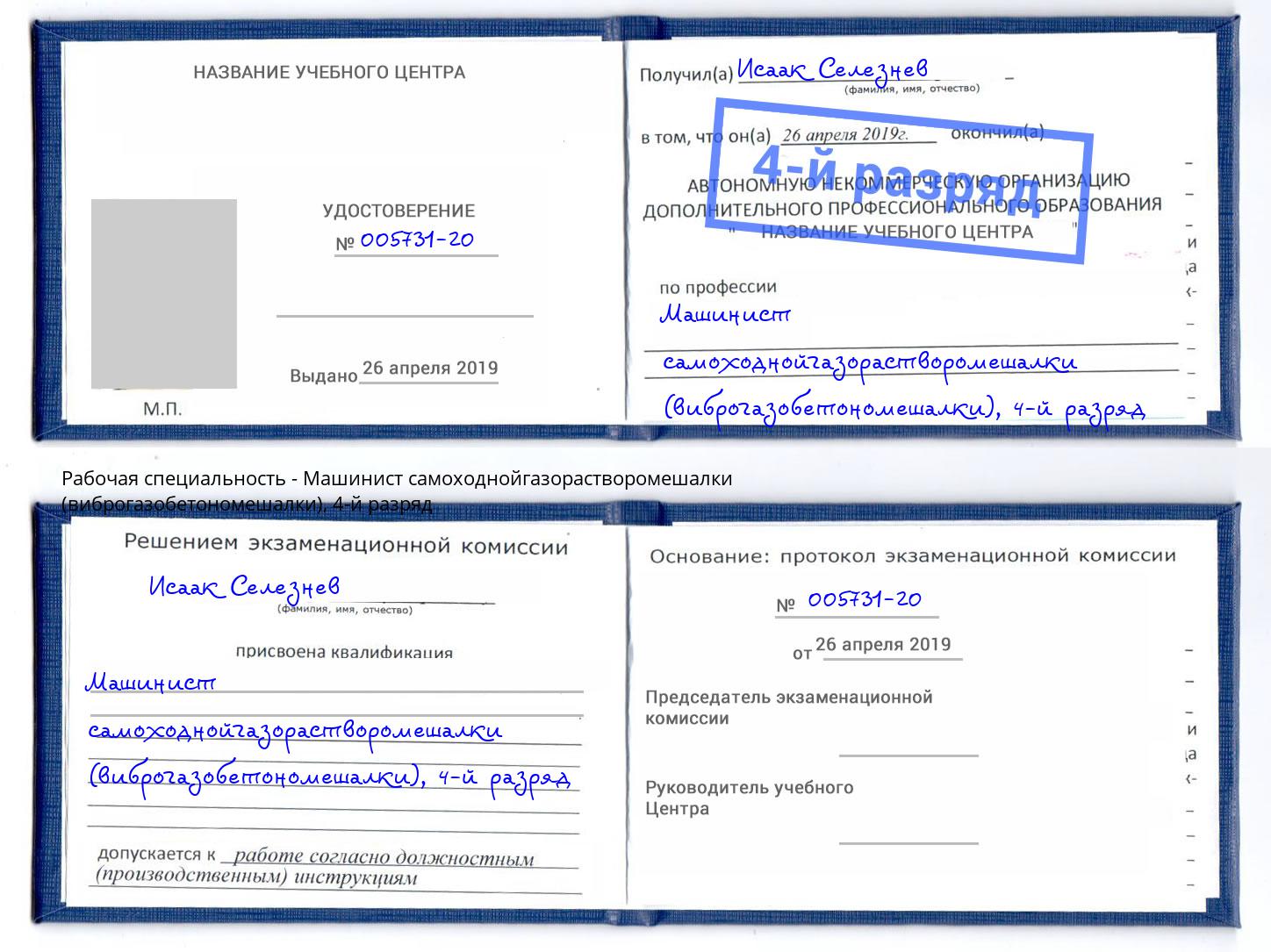 корочка 4-й разряд Машинист самоходнойгазорастворомешалки (виброгазобетономешалки) Отрадный