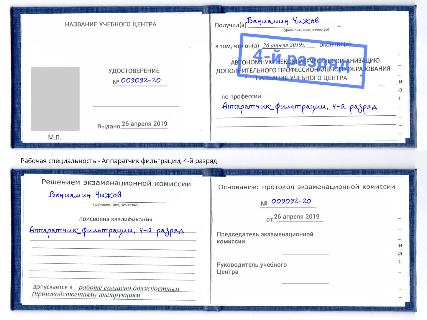 корочка 4-й разряд Аппаратчик фильтрации Отрадный