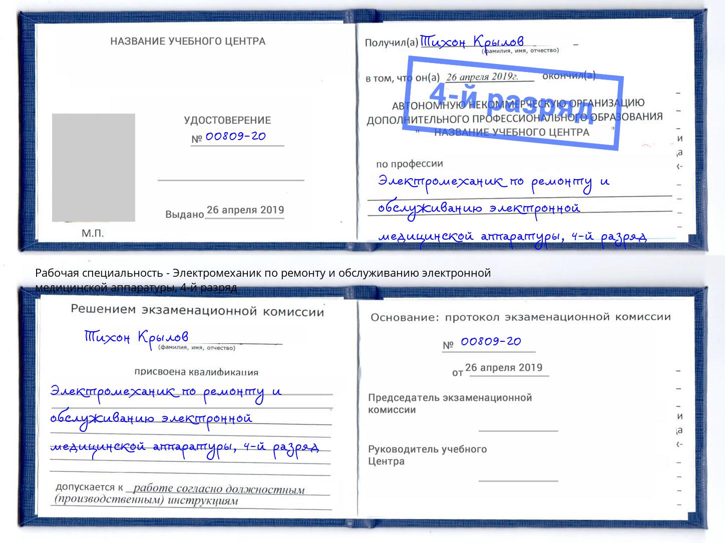 корочка 4-й разряд Электромеханик по ремонту и обслуживанию электронной медицинской аппаратуры Отрадный