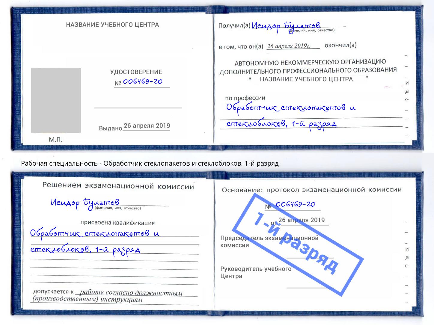 корочка 1-й разряд Обработчик стеклопакетов и стеклоблоков Отрадный