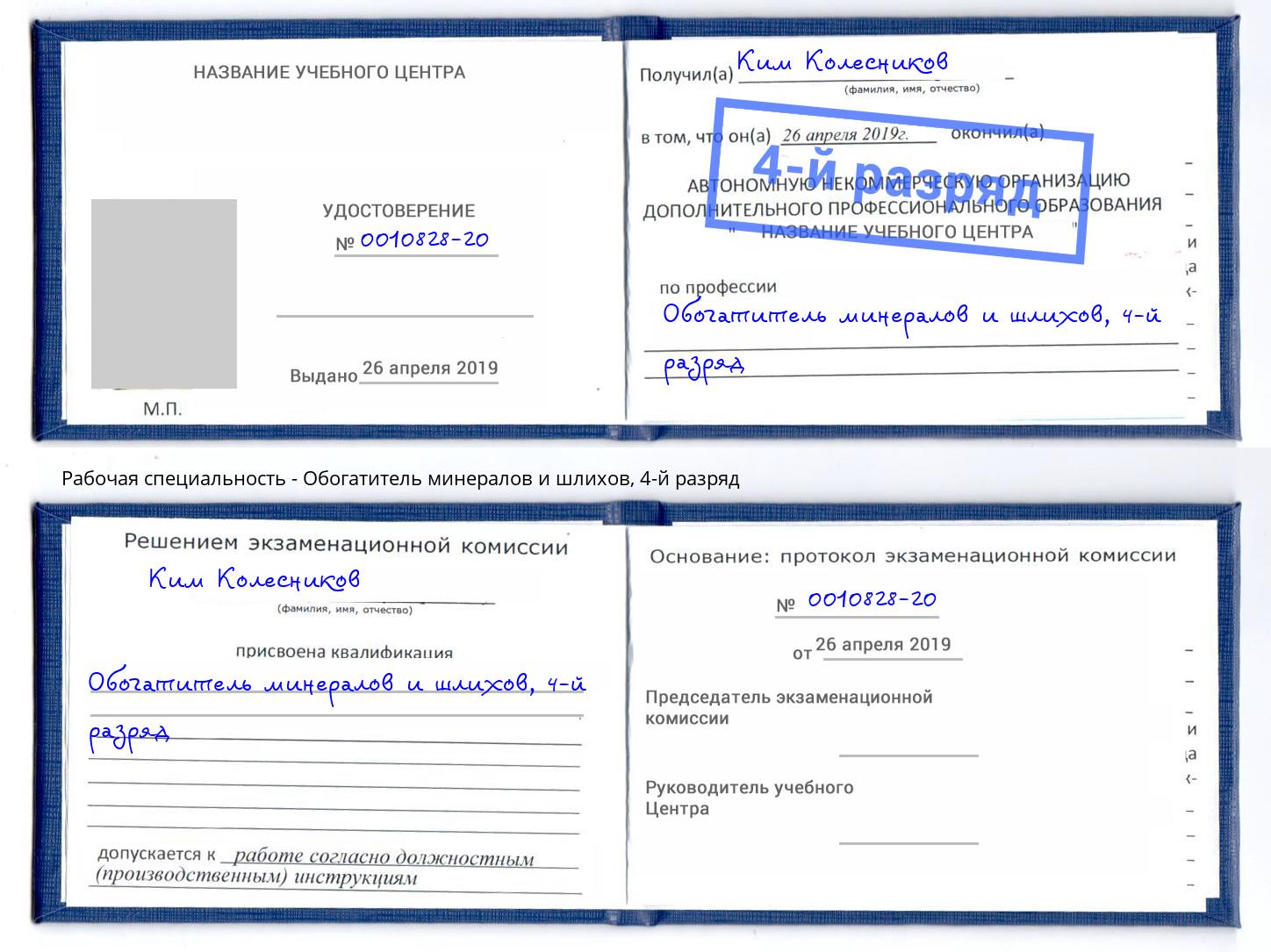 корочка 4-й разряд Обогатитель минералов и шлихов Отрадный