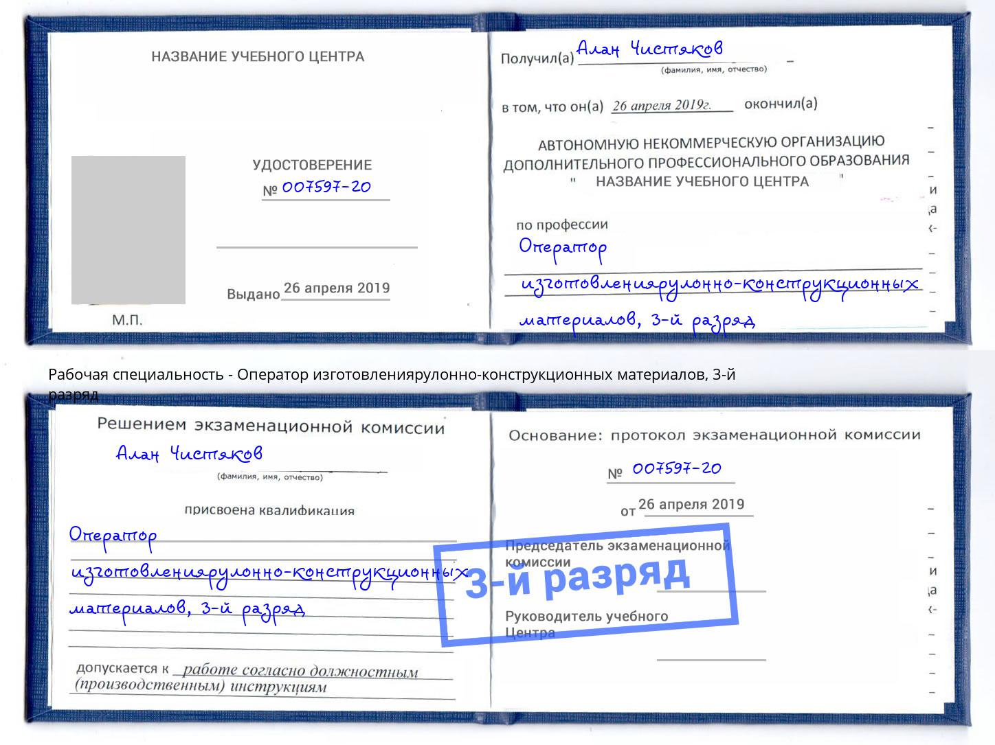 корочка 3-й разряд Оператор изготовлениярулонно-конструкционных материалов Отрадный