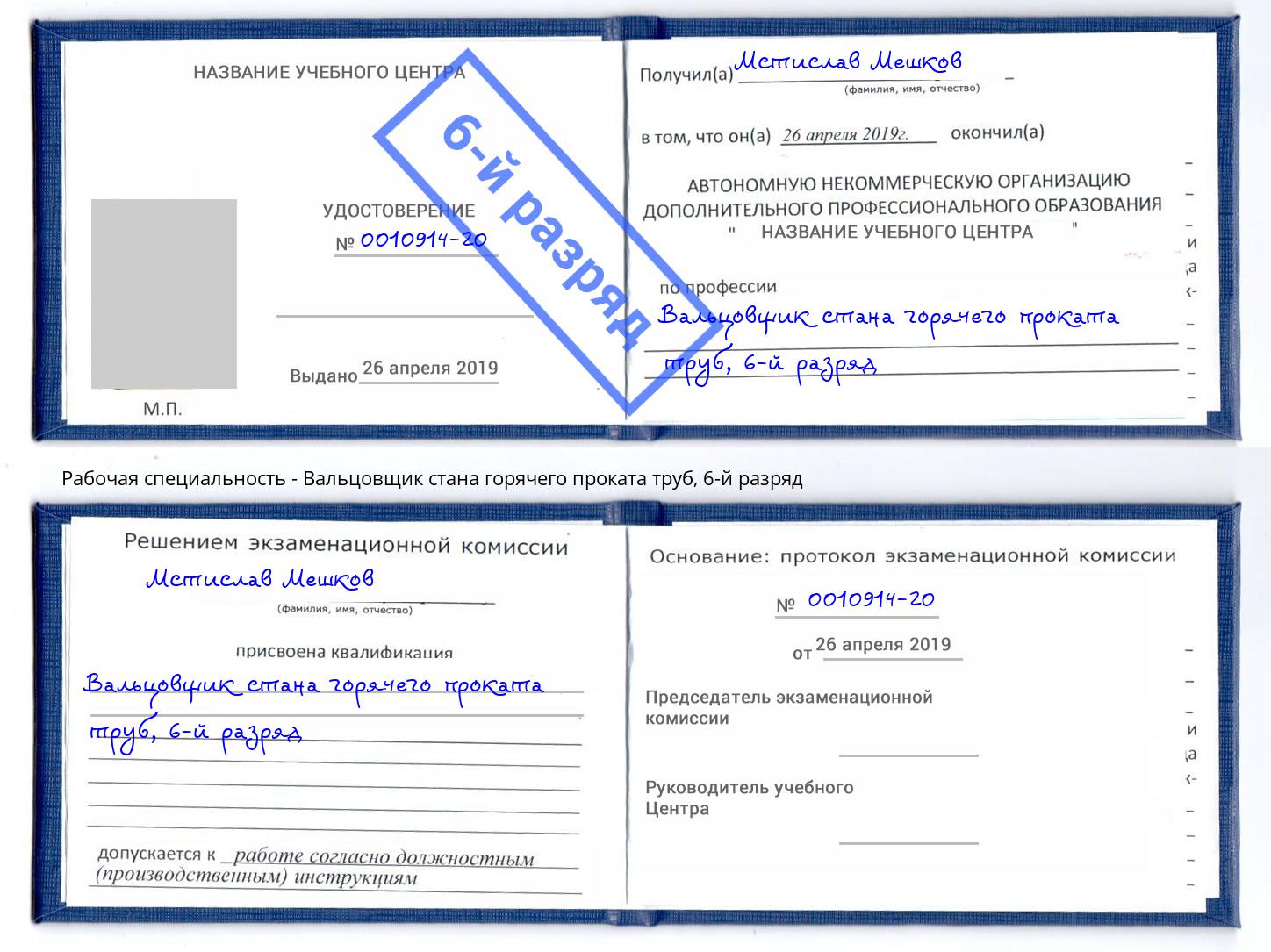 корочка 6-й разряд Вальцовщик стана горячего проката труб Отрадный