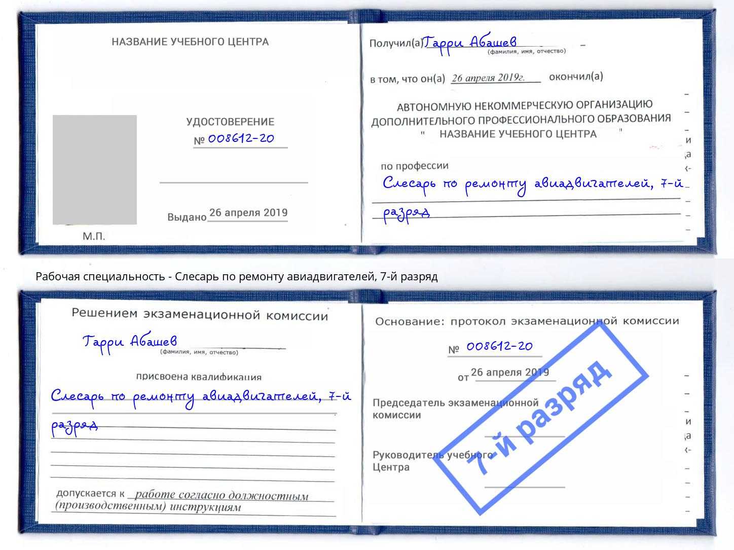 корочка 7-й разряд Слесарь по ремонту авиадвигателей Отрадный