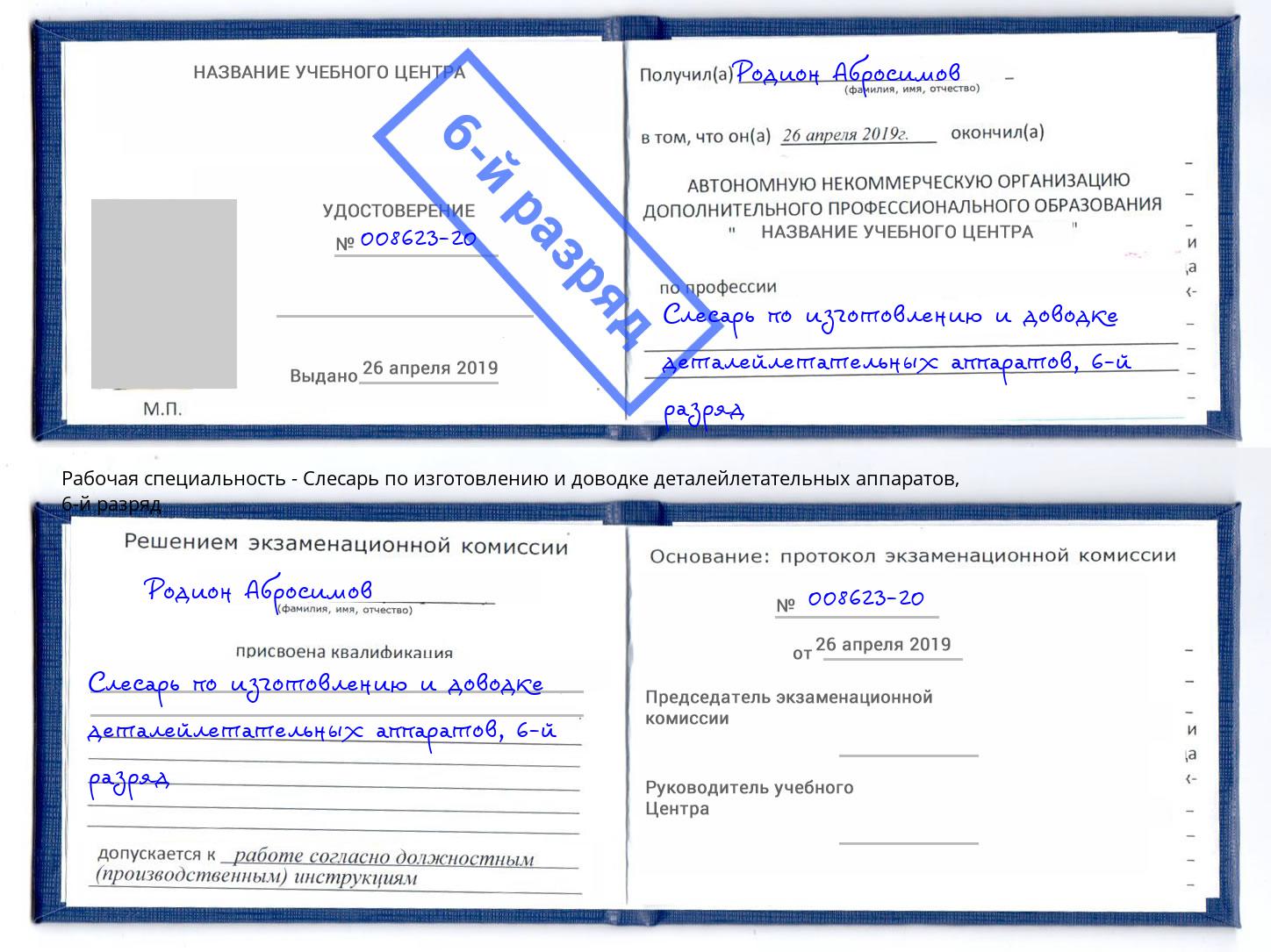 корочка 6-й разряд Слесарь по изготовлению и доводке деталейлетательных аппаратов Отрадный