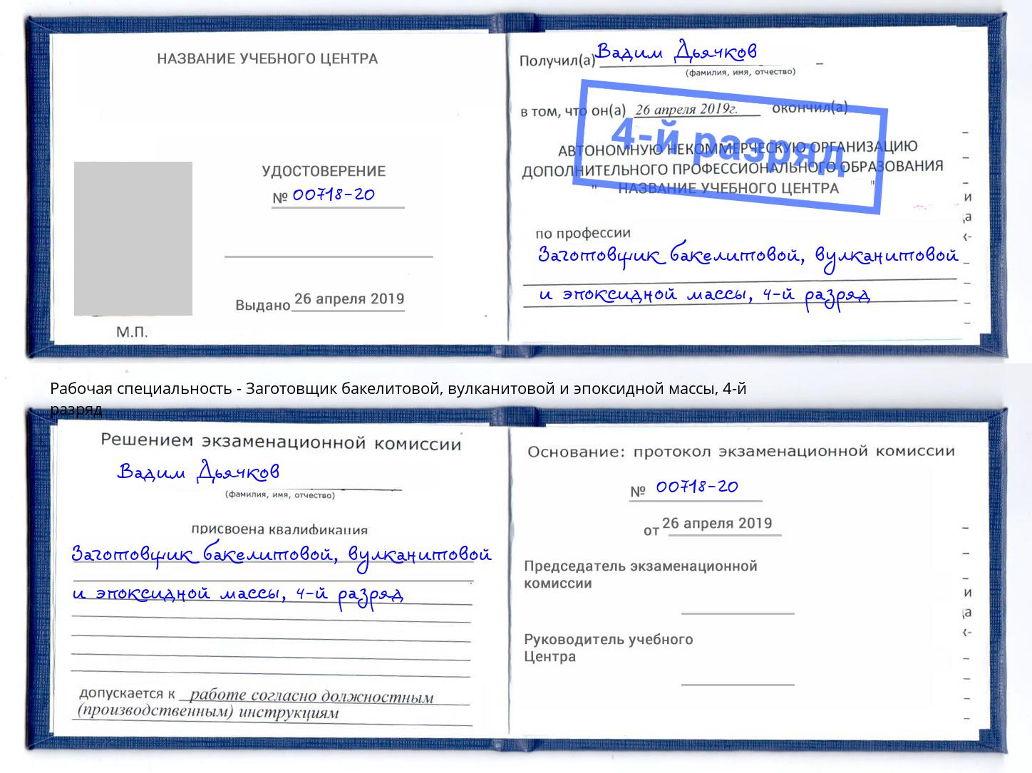 корочка 4-й разряд Заготовщик бакелитовой, вулканитовой и эпоксидной массы Отрадный