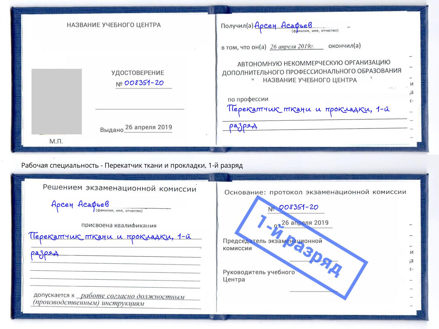 корочка 1-й разряд Перекатчик ткани и прокладки Отрадный