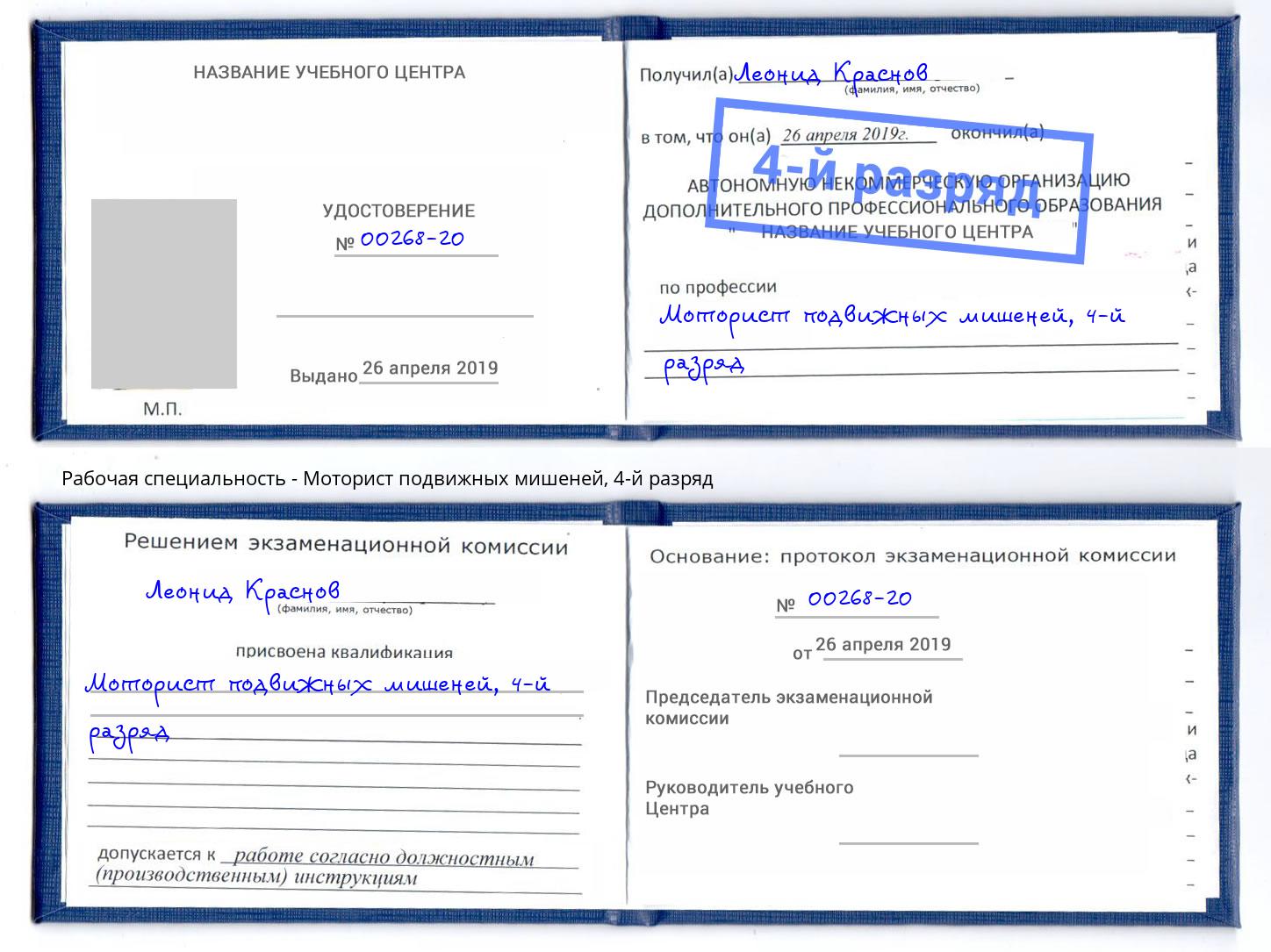 корочка 4-й разряд Моторист подвижных мишеней Отрадный