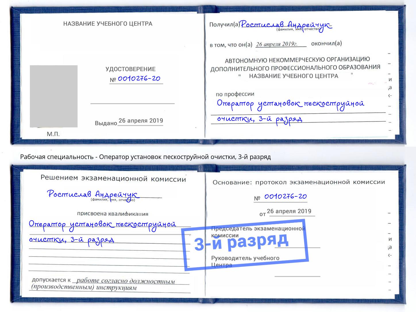 корочка 3-й разряд Оператор установок пескоструйной очистки Отрадный
