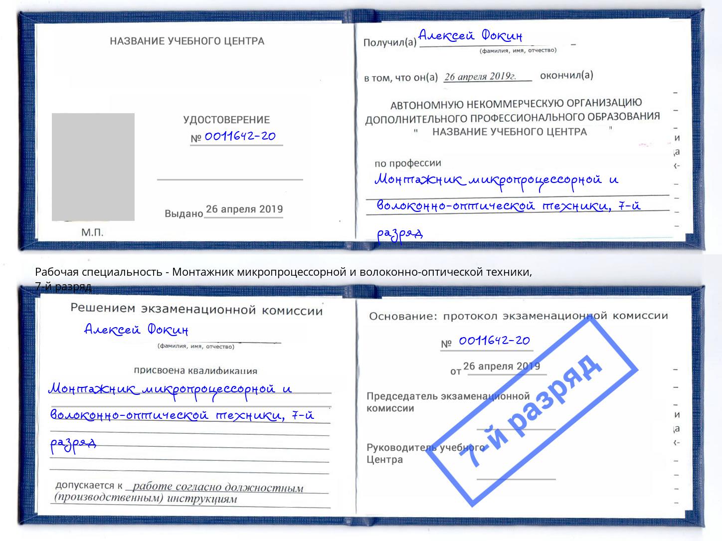 корочка 7-й разряд Монтажник микропроцессорной и волоконно-оптической техники Отрадный