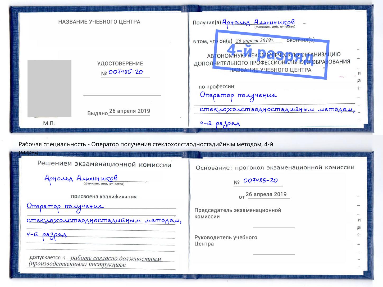 корочка 4-й разряд Оператор получения стеклохолстаодностадийным методом Отрадный