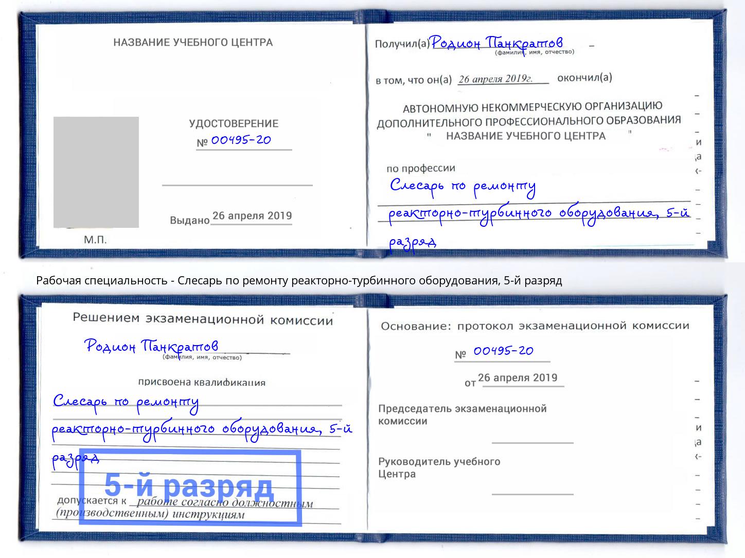 корочка 5-й разряд Слесарь по ремонту реакторно-турбинного оборудования Отрадный
