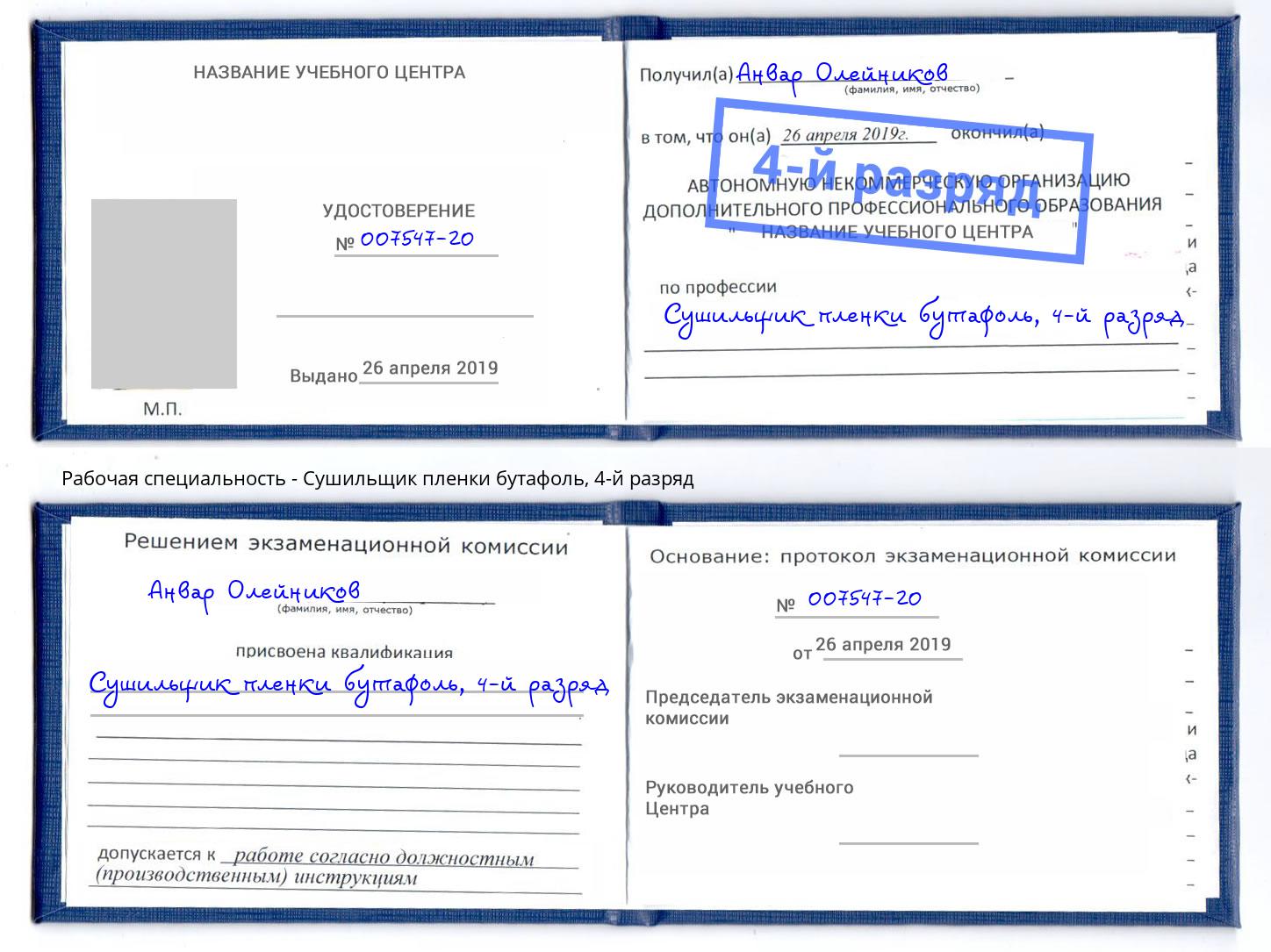 корочка 4-й разряд Сушильщик пленки бутафоль Отрадный