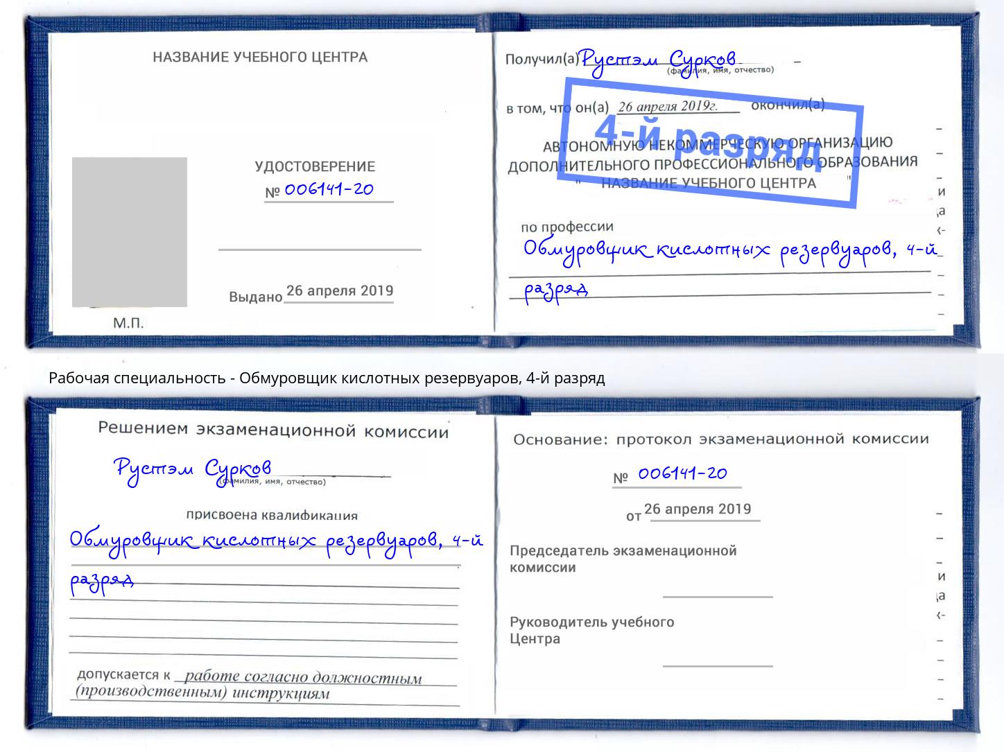 корочка 4-й разряд Обмуровщик кислотных резервуаров Отрадный