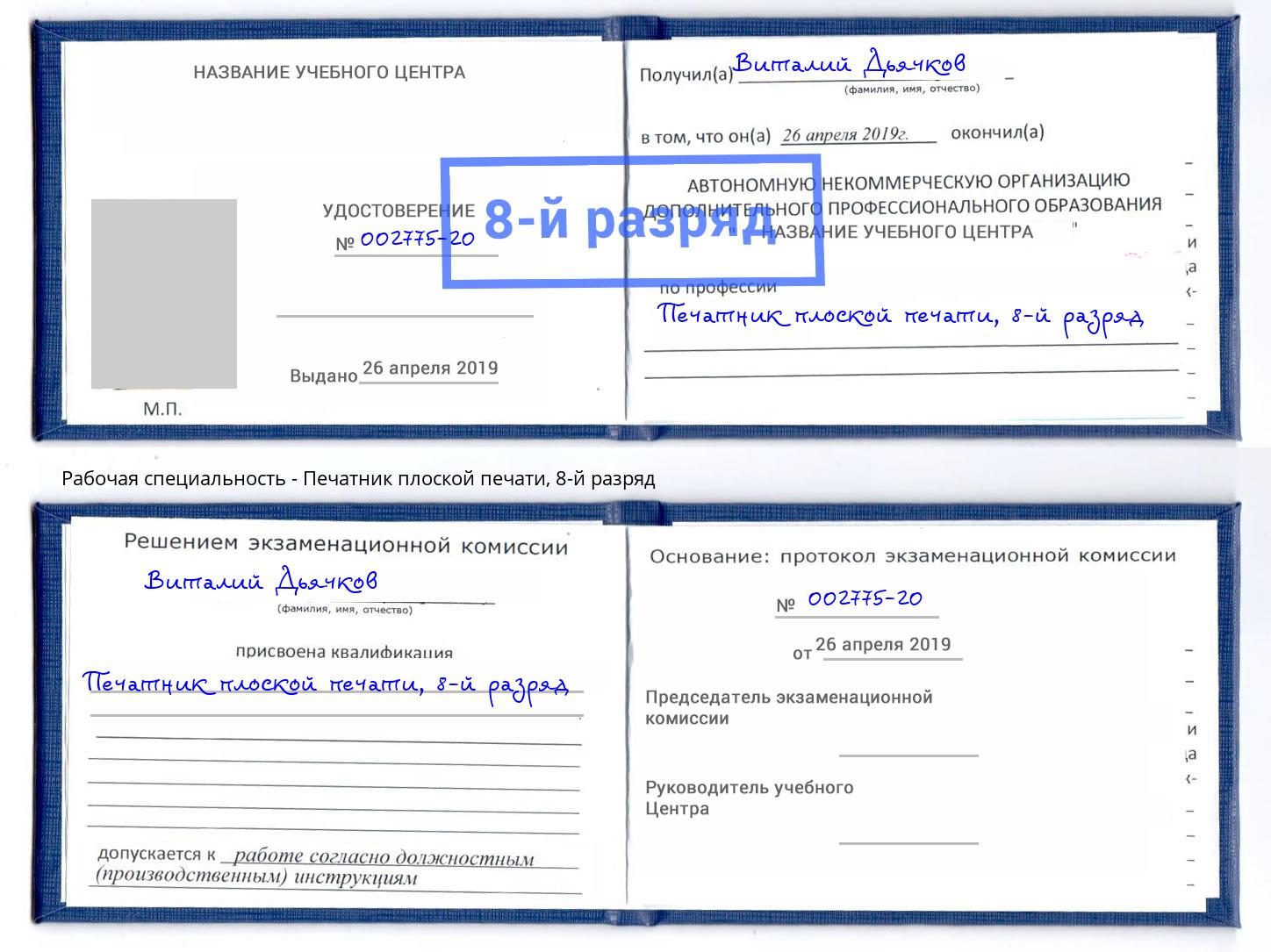 корочка 8-й разряд Печатник плоской печати Отрадный