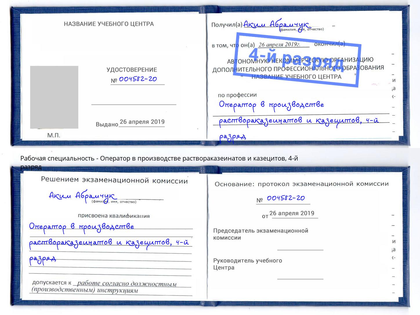 корочка 4-й разряд Оператор в производстве раствораказеинатов и казецитов Отрадный