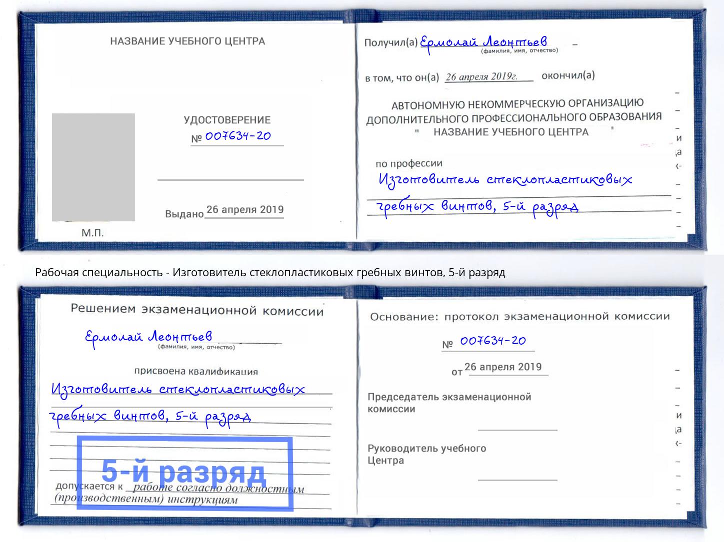 корочка 5-й разряд Изготовитель стеклопластиковых гребных винтов Отрадный