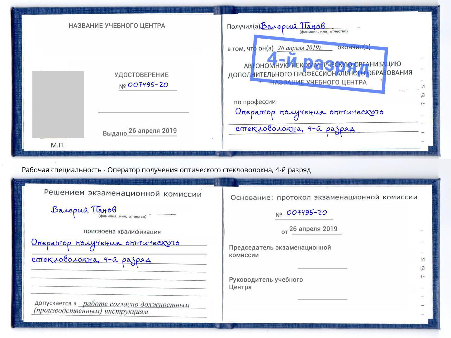 корочка 4-й разряд Оператор получения оптического стекловолокна Отрадный