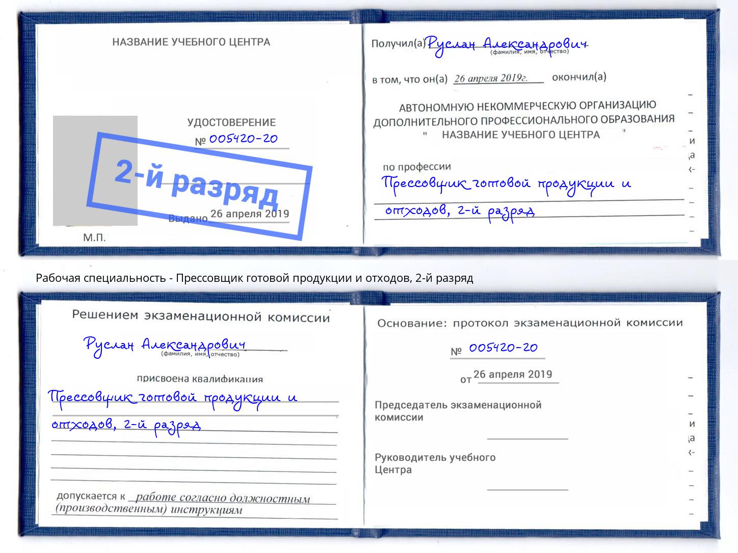 корочка 2-й разряд Прессовщик готовой продукции и отходов Отрадный