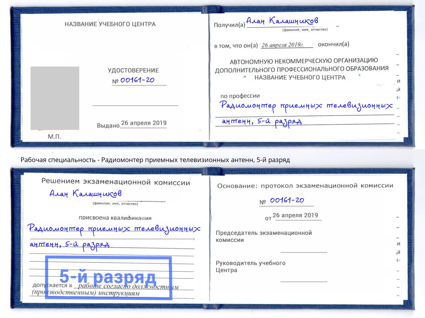корочка 5-й разряд Радиомонтер приемных телевизионных антенн Отрадный