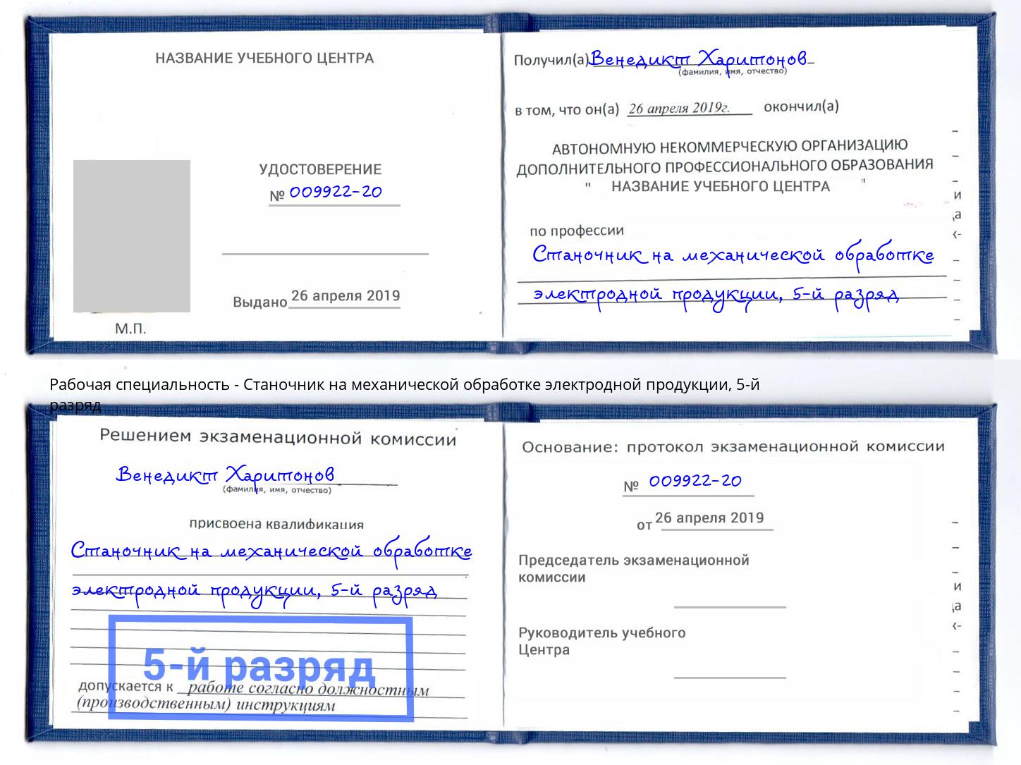 корочка 5-й разряд Станочник на механической обработке электродной продукции Отрадный