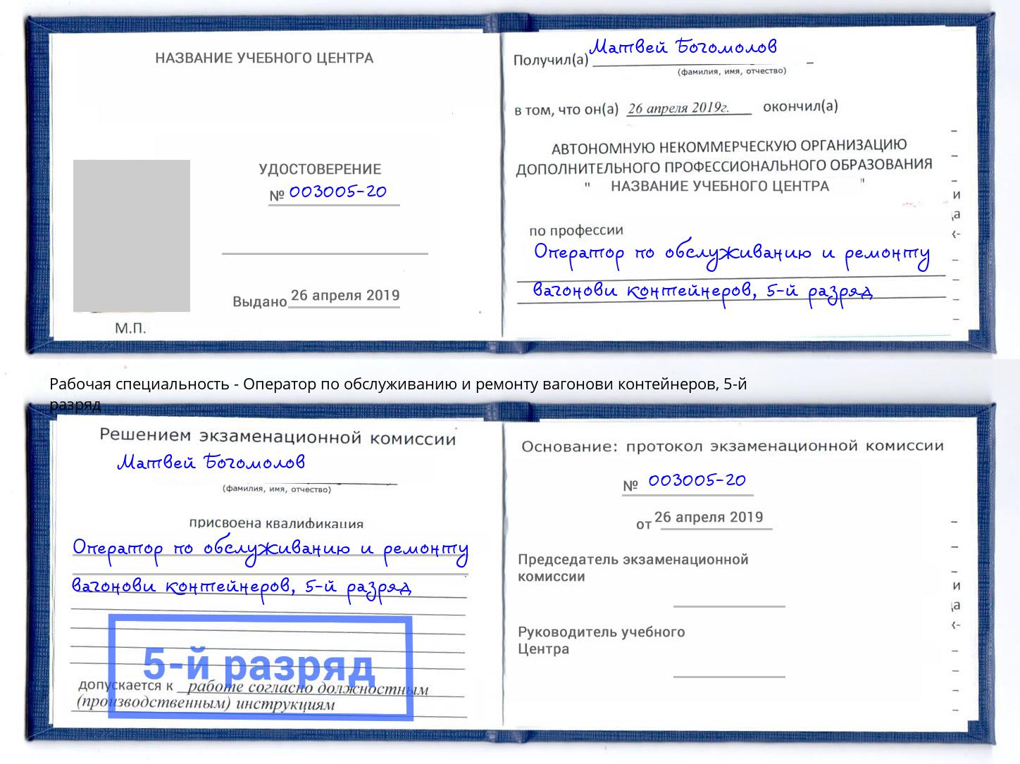 корочка 5-й разряд Оператор по обслуживанию и ремонту вагонови контейнеров Отрадный