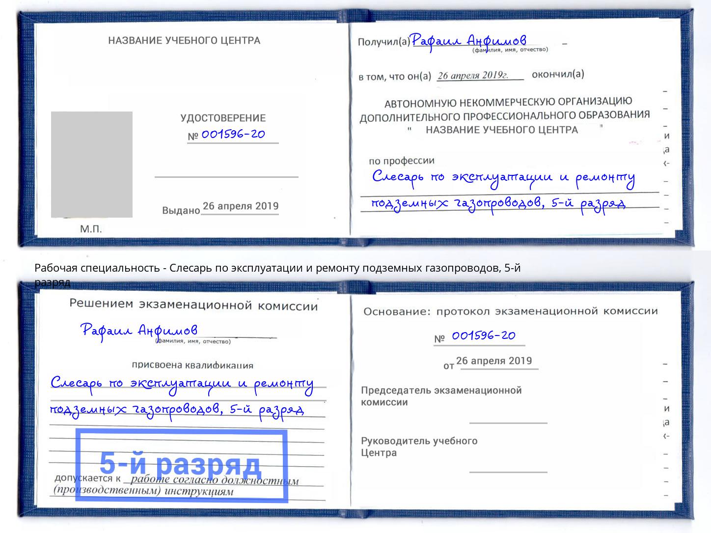 корочка 5-й разряд Слесарь по эксплуатации и ремонту подземных газопроводов Отрадный