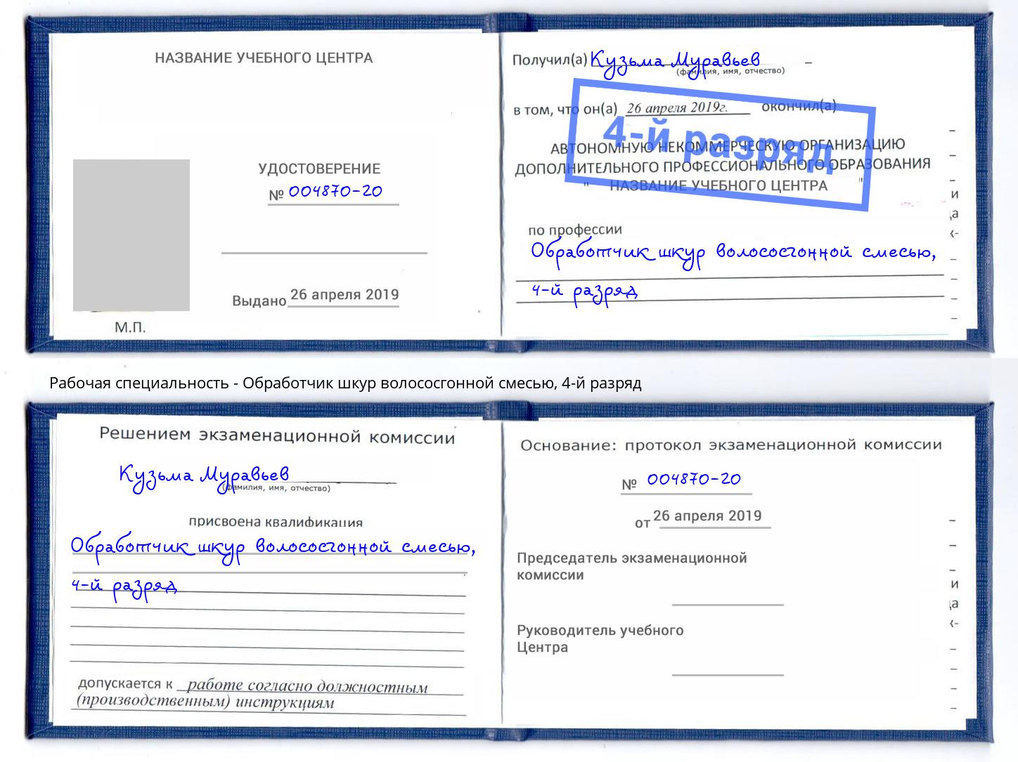 корочка 4-й разряд Обработчик шкур волососгонной смесью Отрадный