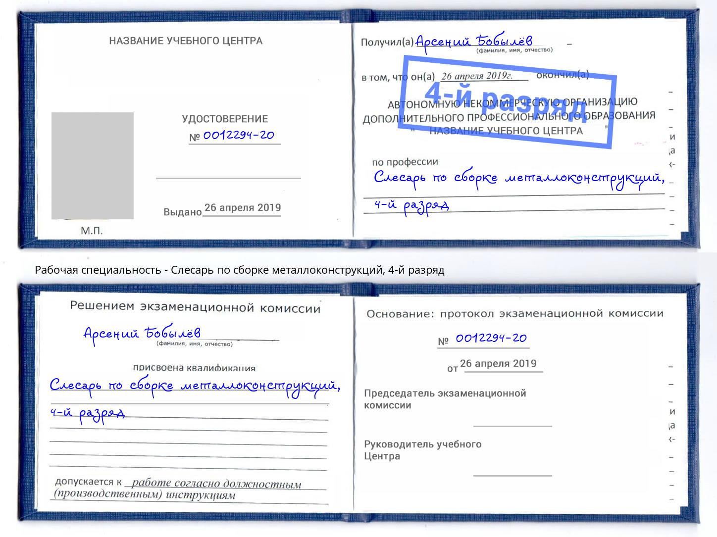 корочка 4-й разряд Слесарь по сборке металлоконструкций Отрадный