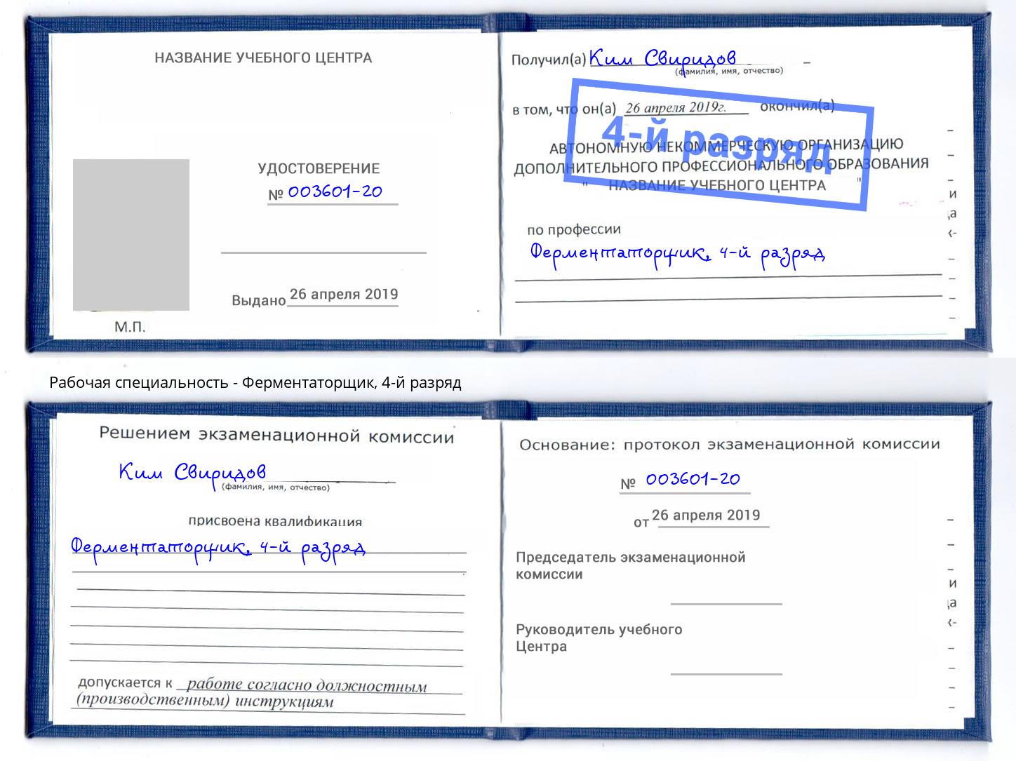 корочка 4-й разряд Ферментаторщик Отрадный