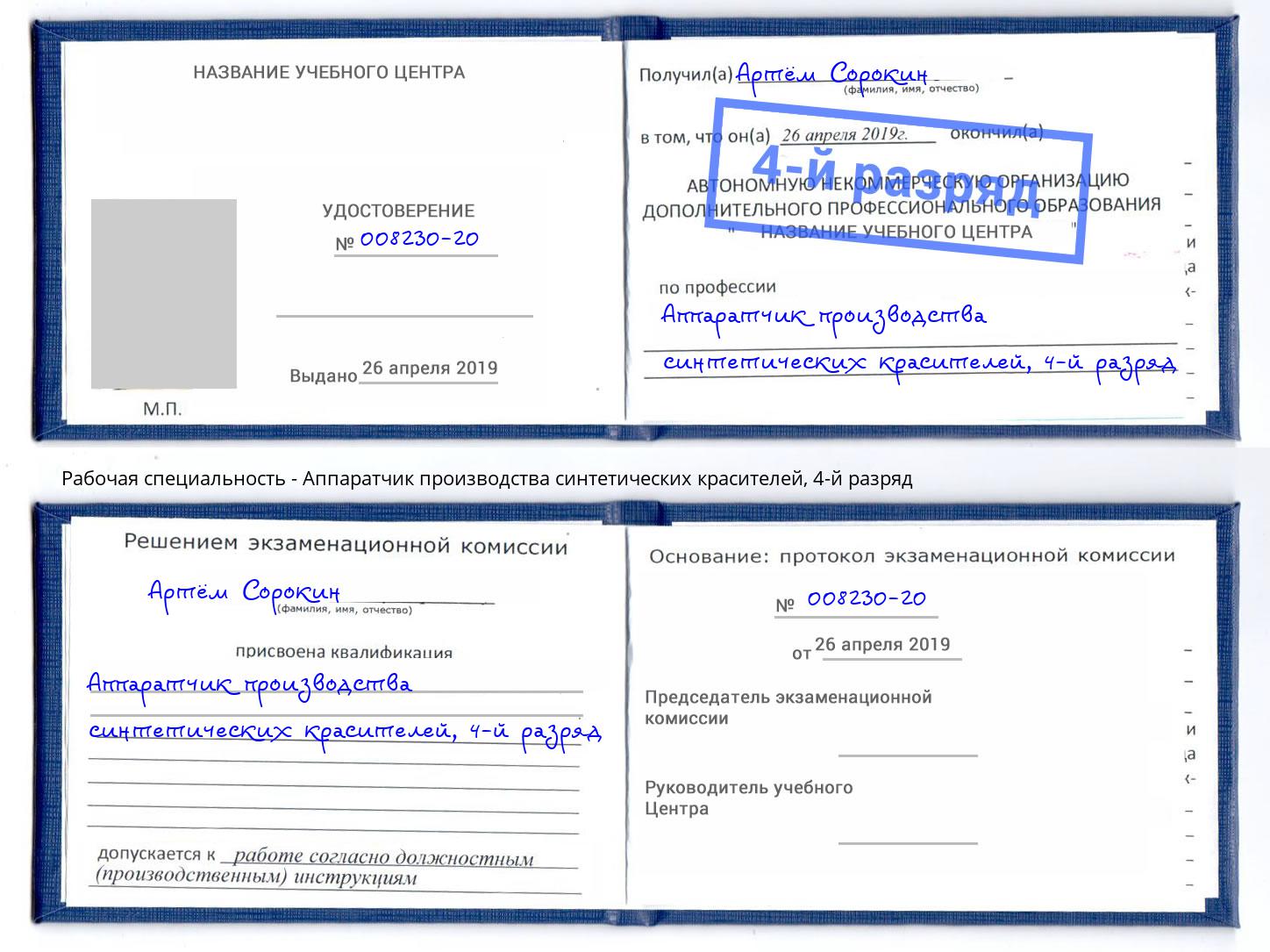 корочка 4-й разряд Аппаратчик производства синтетических красителей Отрадный