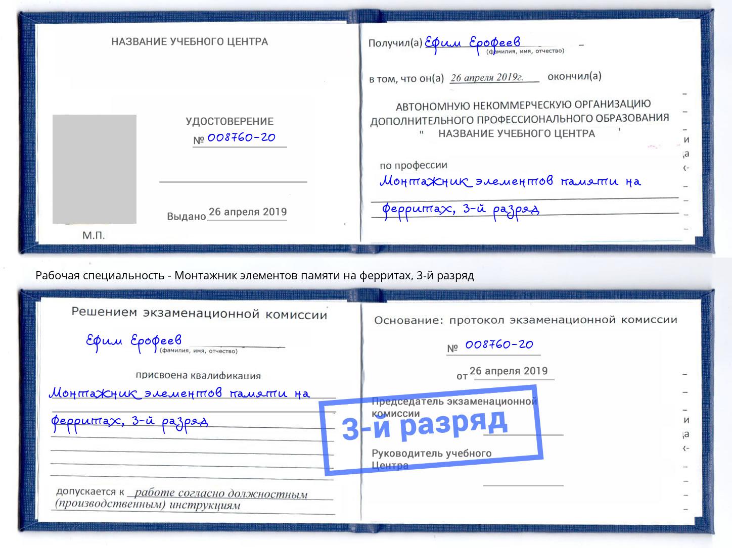 корочка 3-й разряд Монтажник элементов памяти на ферритах Отрадный