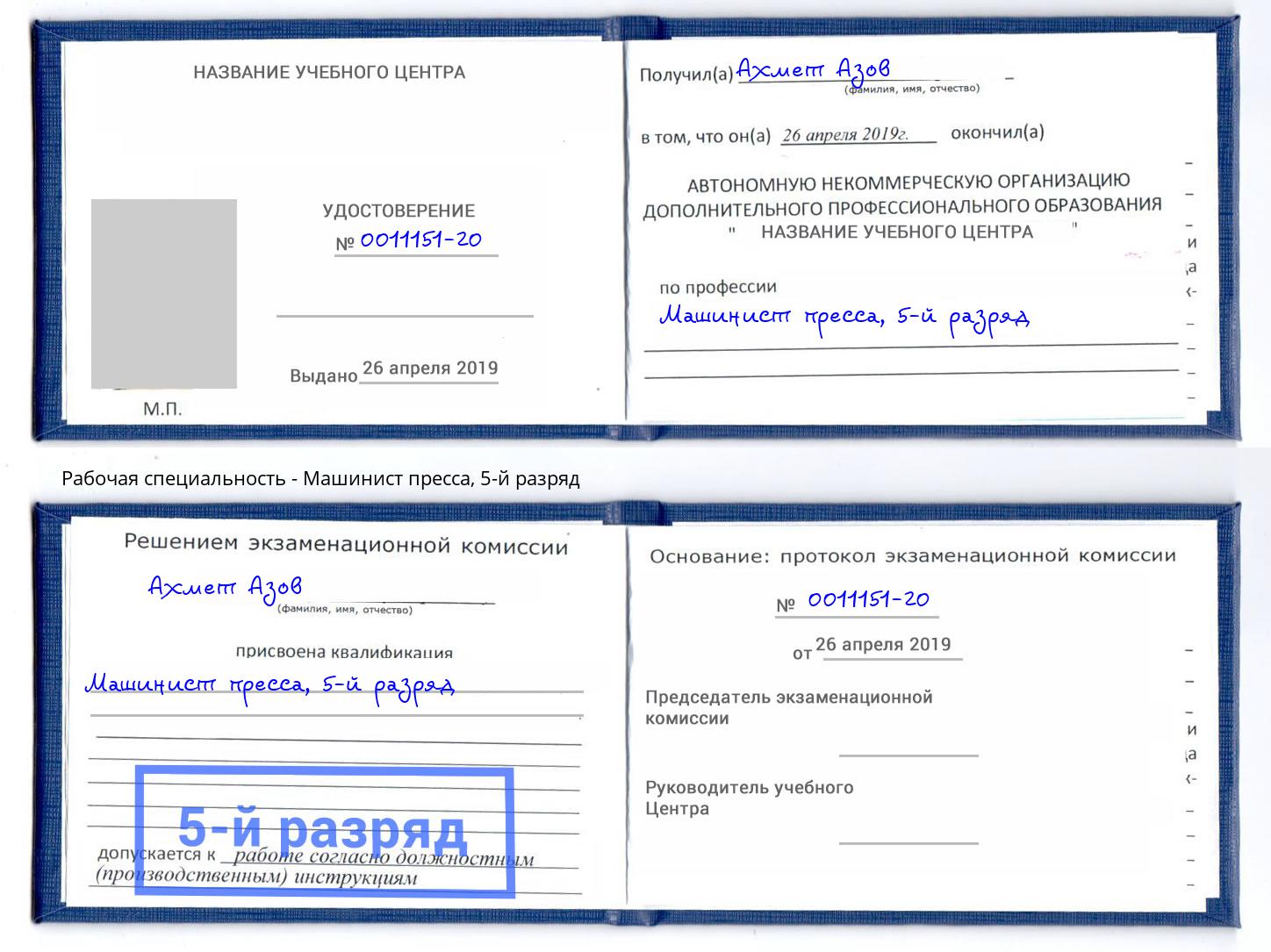 корочка 5-й разряд Машинист пресса Отрадный