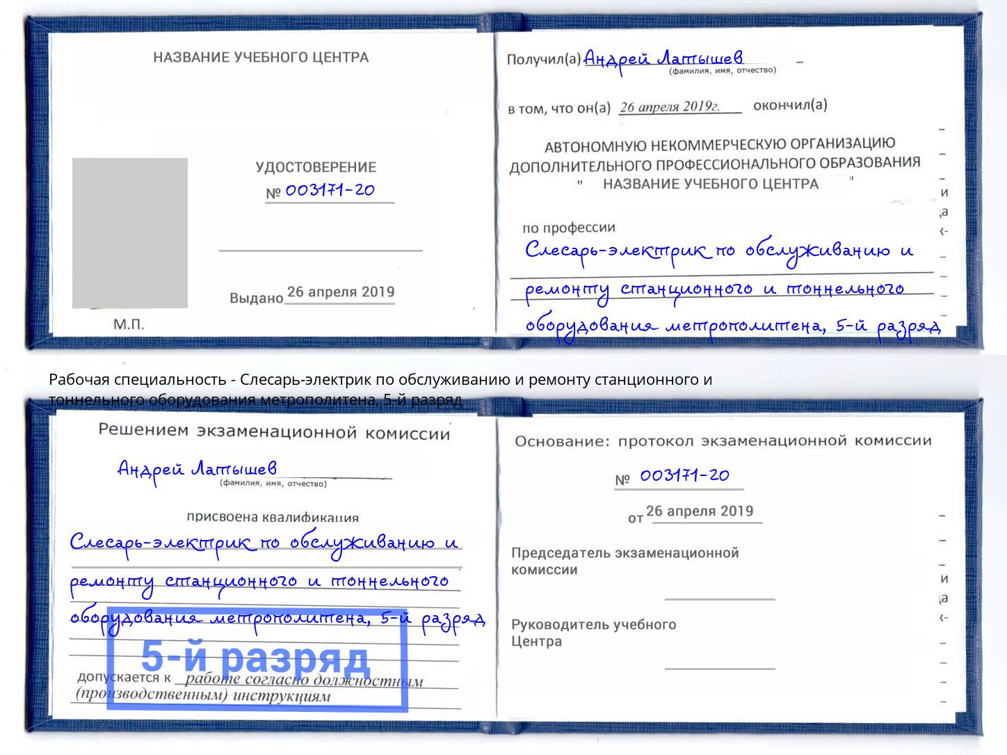 корочка 5-й разряд Слесарь-электрик по обслуживанию и ремонту станционного и тоннельного оборудования метрополитена Отрадный