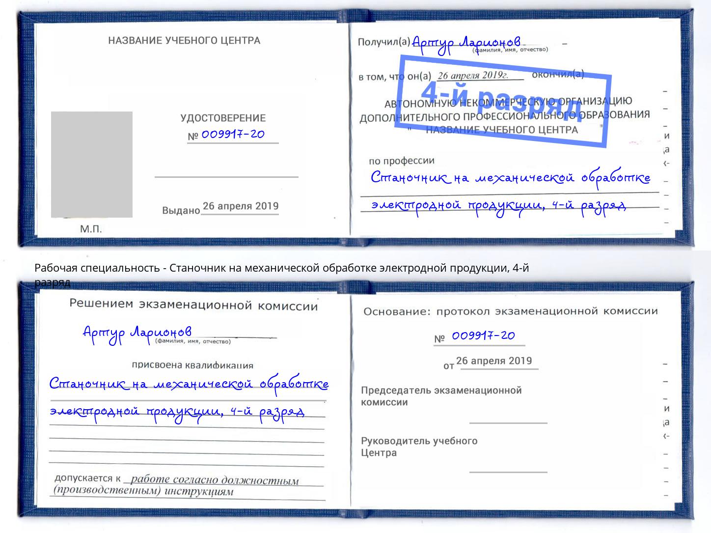 корочка 4-й разряд Станочник на механической обработке электродной продукции Отрадный