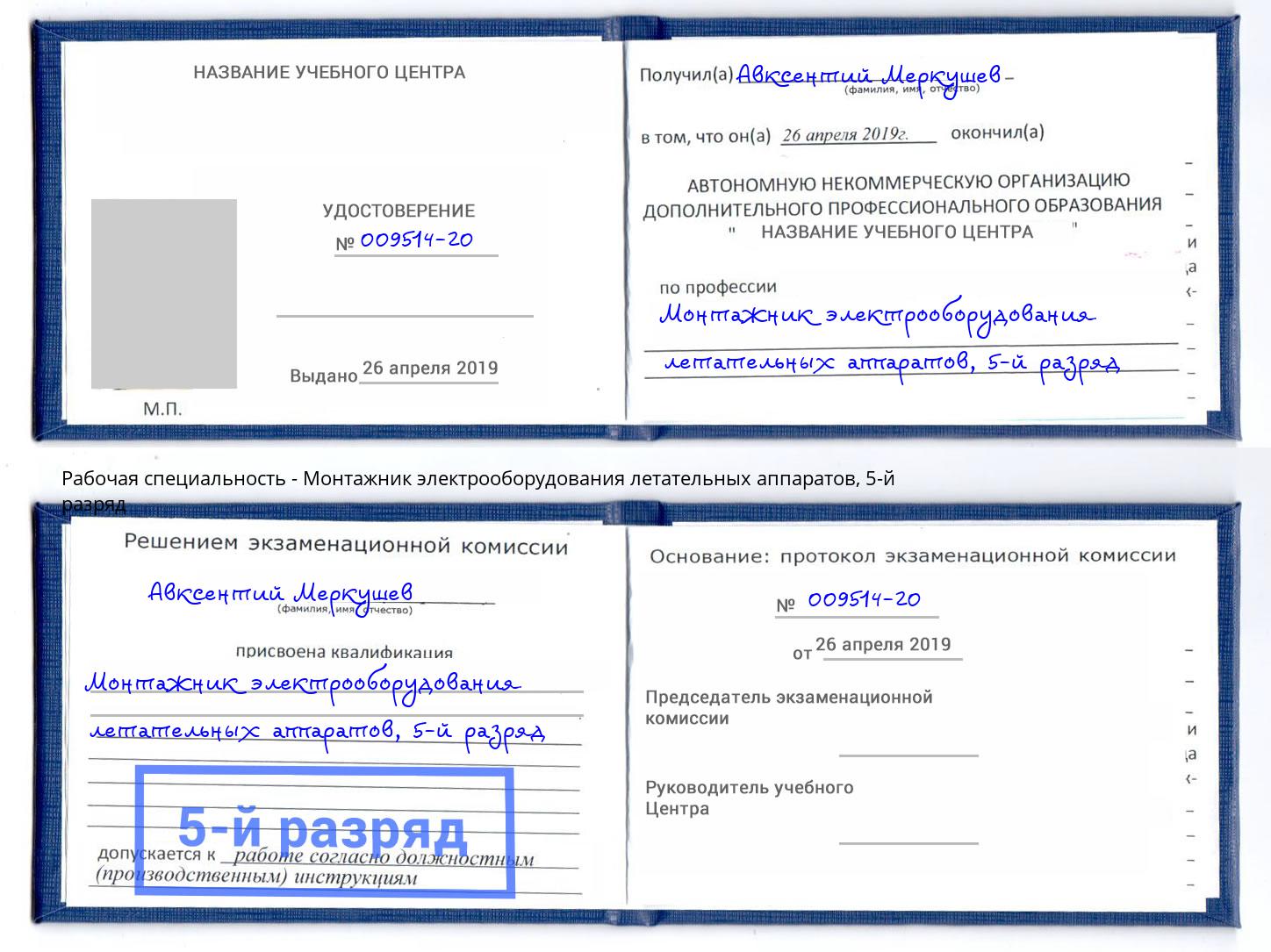 корочка 5-й разряд Монтажник электрооборудования летательных аппаратов Отрадный