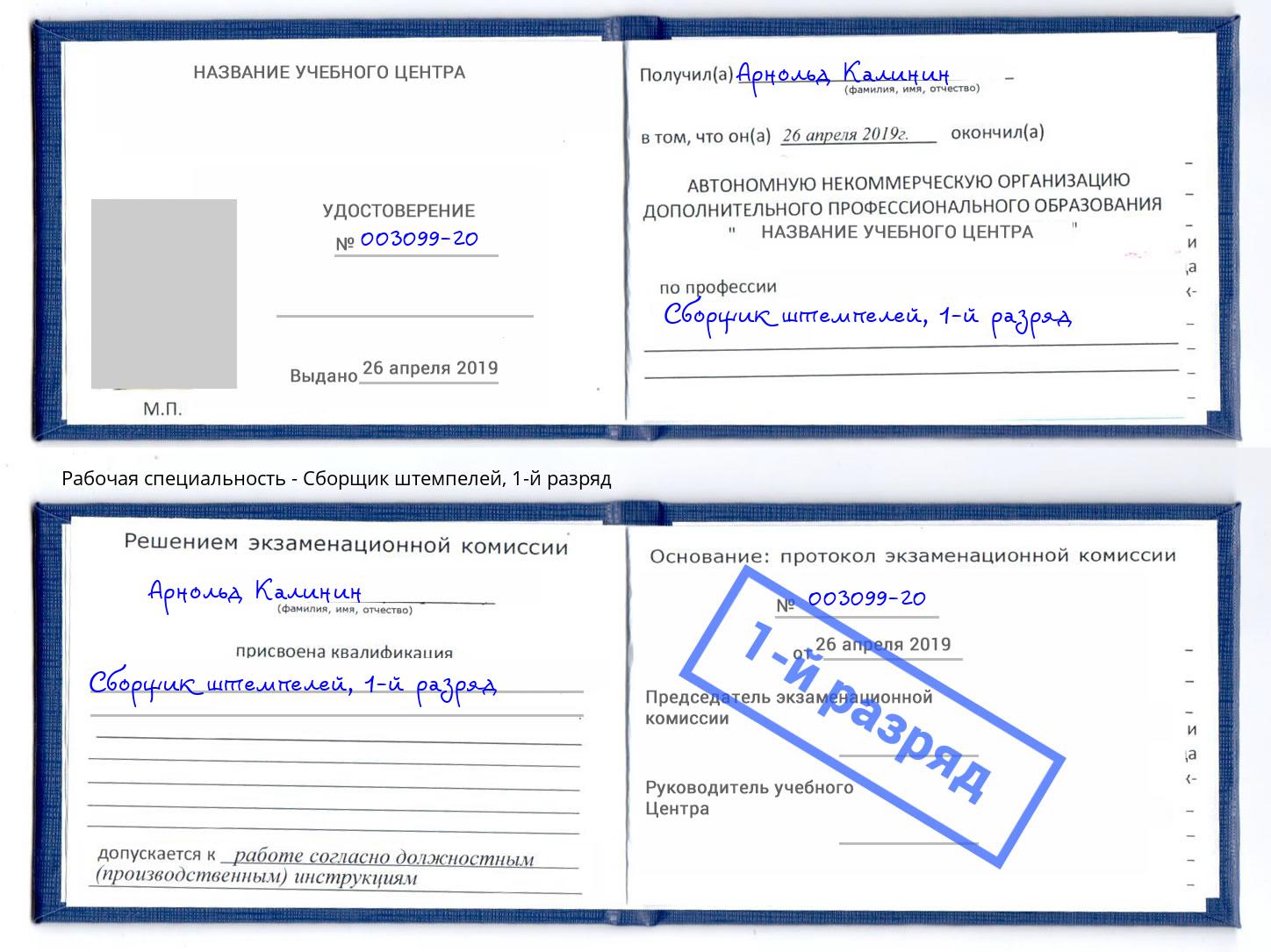 корочка 1-й разряд Сборщик штемпелей Отрадный